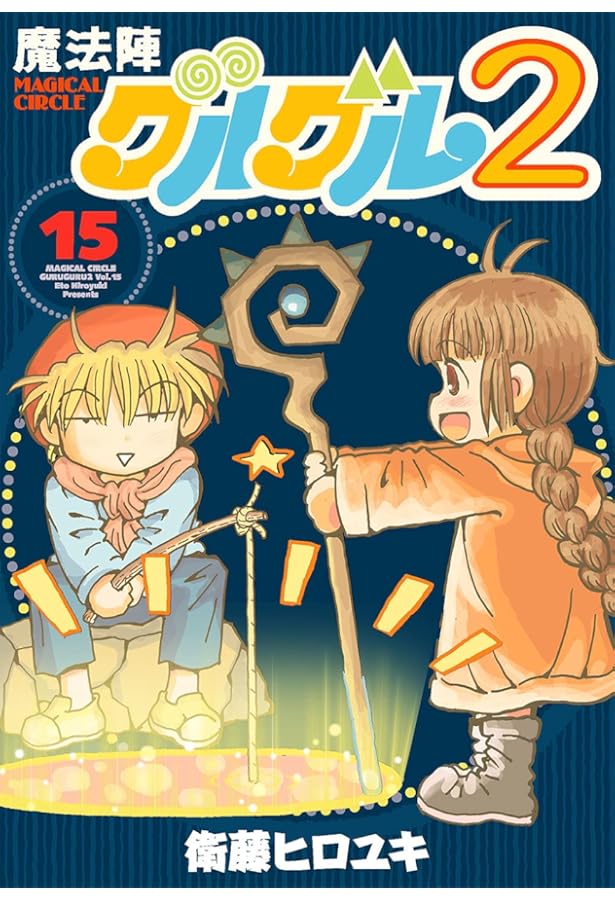 Amazon.co.jp: 魔法陣グルグル2(16) (ガンガンコミックスONLINE
